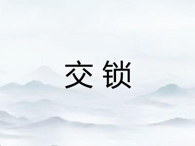 交锁