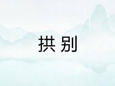 拱别 拱别