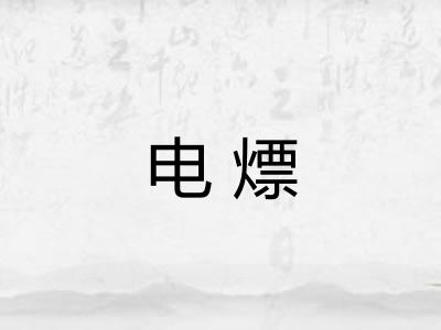 电熛 电熛