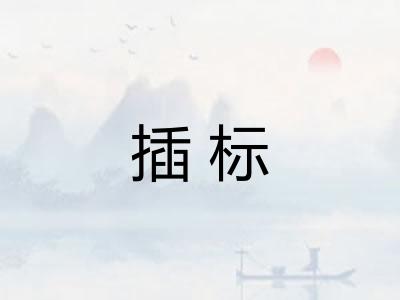 插标