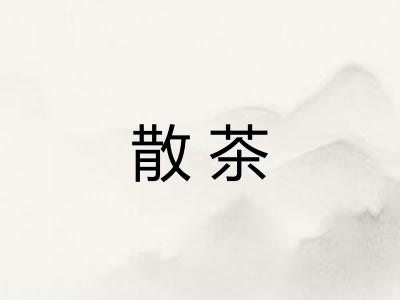 散茶