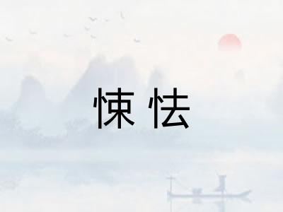 悚怯 悚怯
