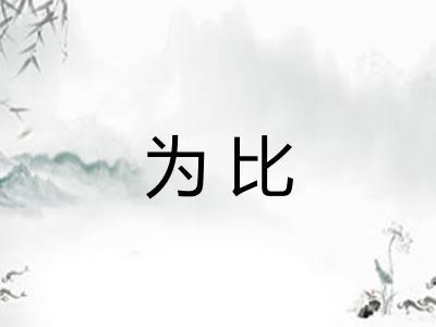 为比 为比