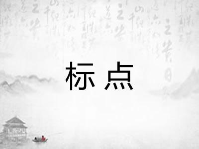 标点 标点