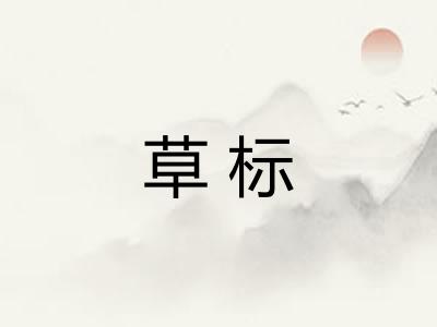 草标