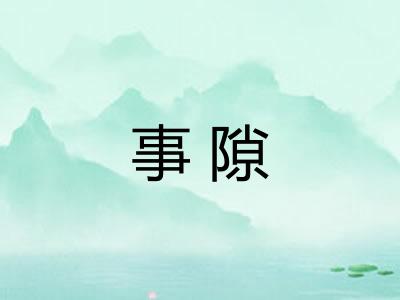 事隙