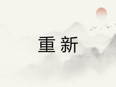重新