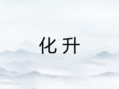 化升 化升
