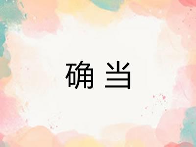 确当 确当