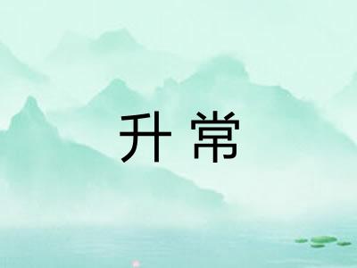 升常 升常