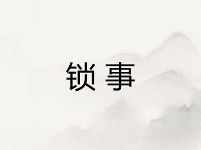 锁事