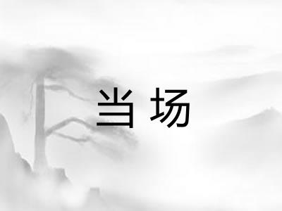 当场 当场