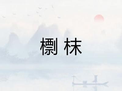 檦枺 檦枺