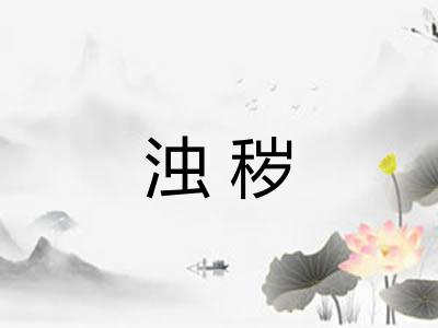 浊秽 浊秽