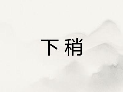 下稍 下稍