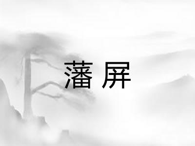 藩屏