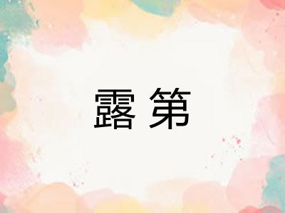 露第