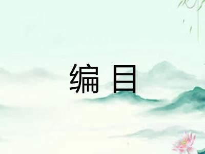 编目