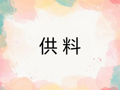 供料 供料