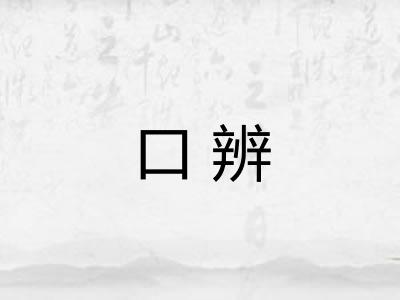 口辨