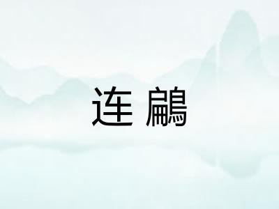 连鶣