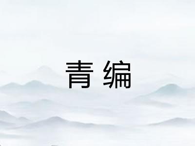 青编