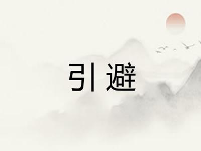 引避