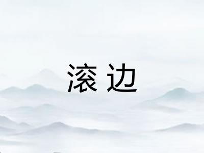 滚边