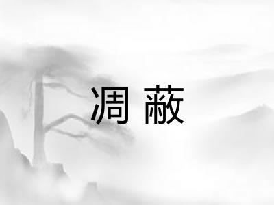 凋蔽