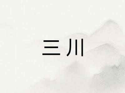 三川 三川