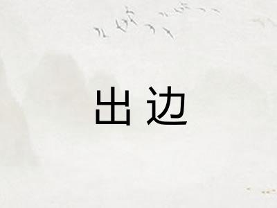 出边 出边