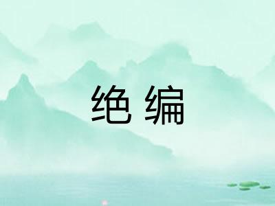 绝编