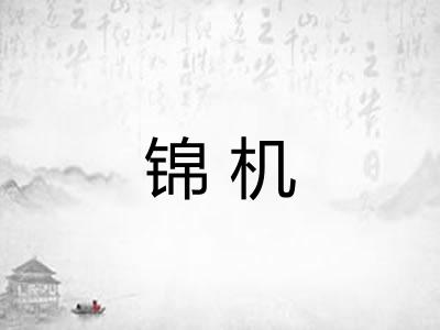 锦机 锦机