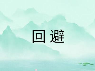 回避 回避