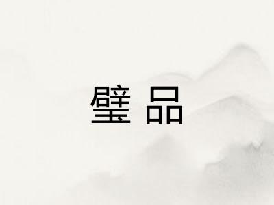璧品 璧品