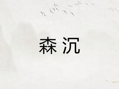 森沉 森沉