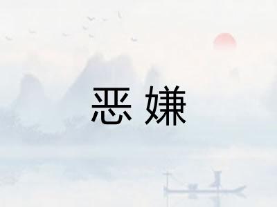 恶嫌 恶嫌