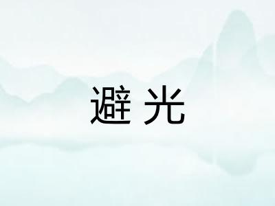 避光 避光