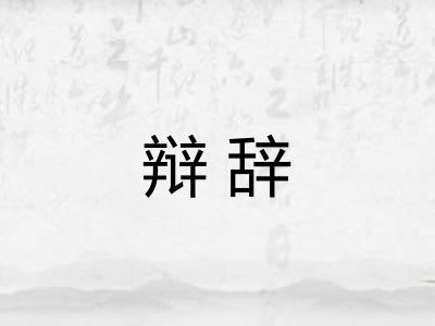 辩辞