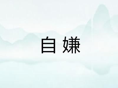 自嫌 自嫌