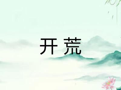 开荒 开荒