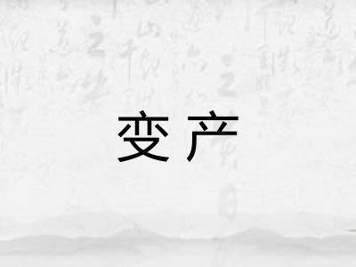 变产 变产