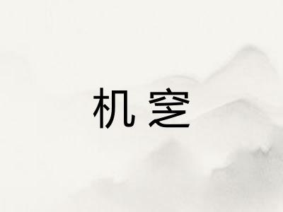 机窆 机窆