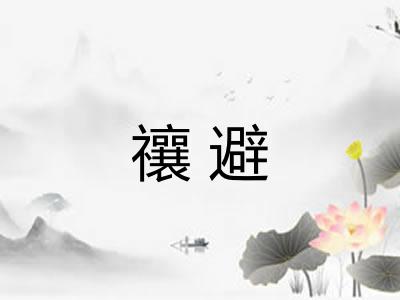 禳避 禳避