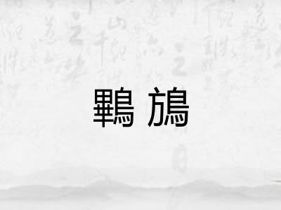 鷝鴋 鷝鴋