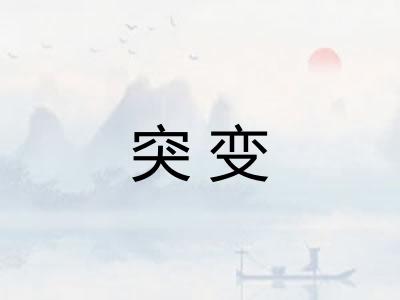 突变