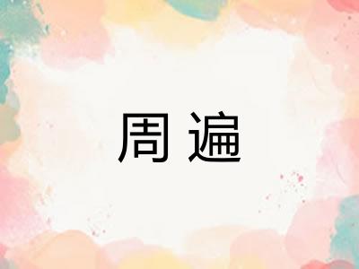 周遍 周遍