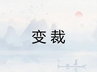 变裁
