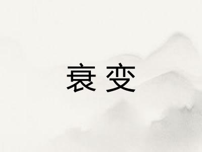 衰变
