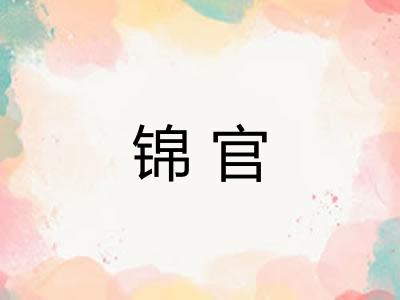 锦官